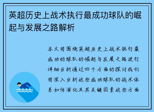 英超历史上战术执行最成功球队的崛起与发展之路解析