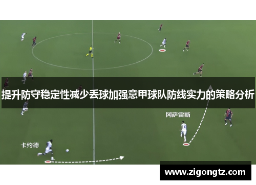 提升防守稳定性减少丢球加强意甲球队防线实力的策略分析