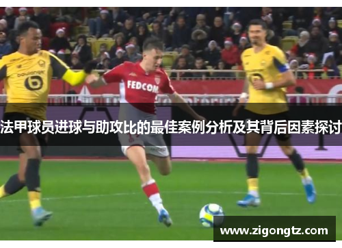 法甲球员进球与助攻比的最佳案例分析及其背后因素探讨