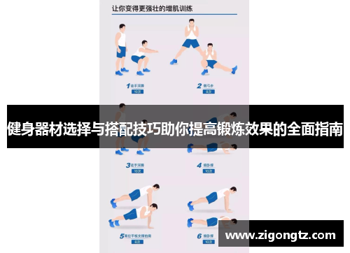 健身器材选择与搭配技巧助你提高锻炼效果的全面指南