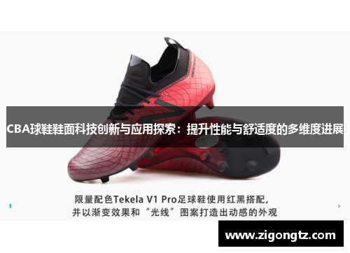 CBA球鞋鞋面科技创新与应用探索：提升性能与舒适度的多维度进展