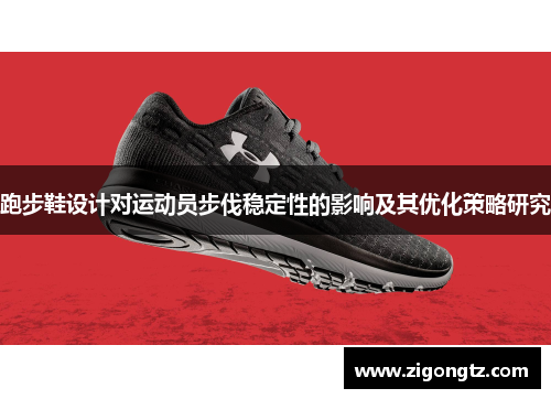 跑步鞋设计对运动员步伐稳定性的影响及其优化策略研究