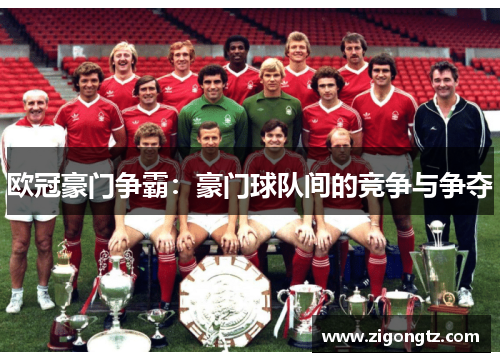 欧冠豪门争霸：豪门球队间的竞争与争夺