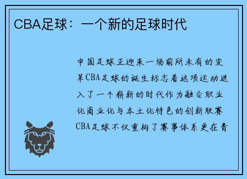 CBA足球：一个新的足球时代