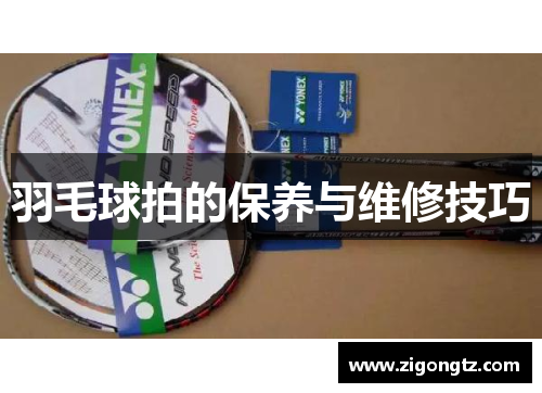 羽毛球拍的保养与维修技巧