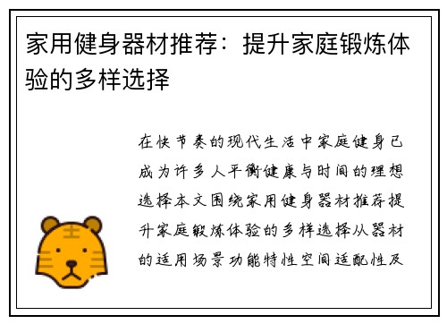 家用健身器材推荐：提升家庭锻炼体验的多样选择