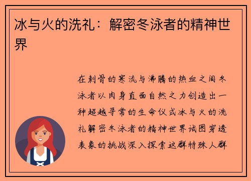 冰与火的洗礼：解密冬泳者的精神世界