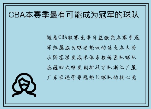 CBA本赛季最有可能成为冠军的球队