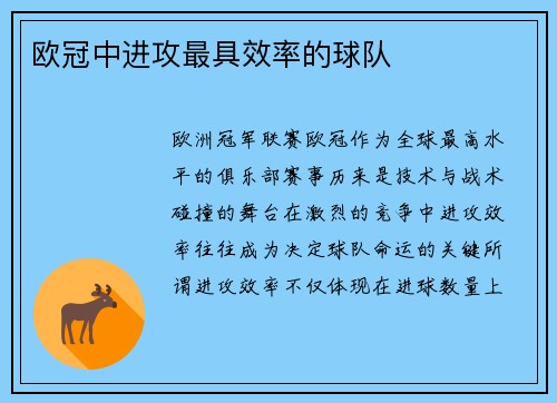 欧冠中进攻最具效率的球队