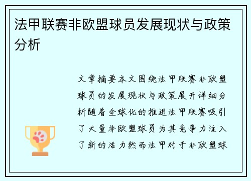 法甲联赛非欧盟球员发展现状与政策分析