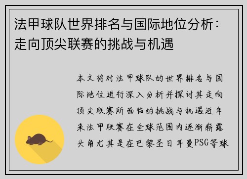 法甲球队世界排名与国际地位分析：走向顶尖联赛的挑战与机遇