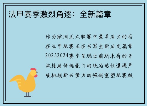 法甲赛季激烈角逐：全新篇章