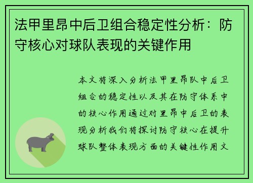 法甲里昂中后卫组合稳定性分析：防守核心对球队表现的关键作用