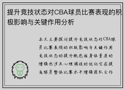 提升竞技状态对CBA球员比赛表现的积极影响与关键作用分析