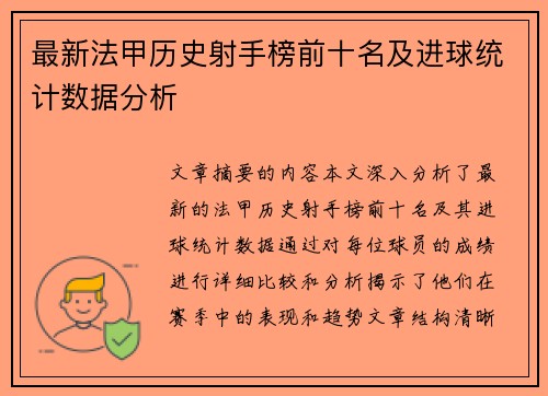 最新法甲历史射手榜前十名及进球统计数据分析