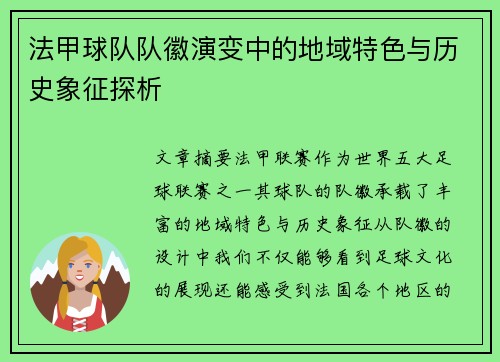 法甲球队队徽演变中的地域特色与历史象征探析