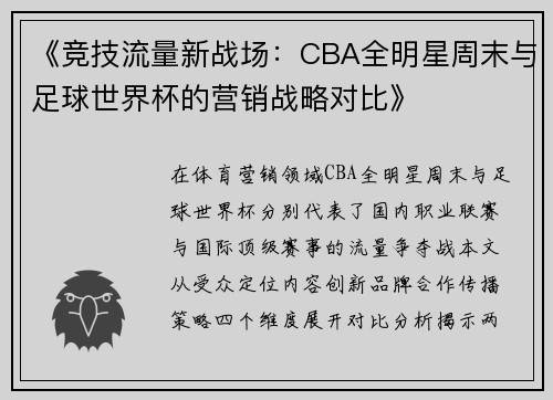 《竞技流量新战场：CBA全明星周末与足球世界杯的营销战略对比》