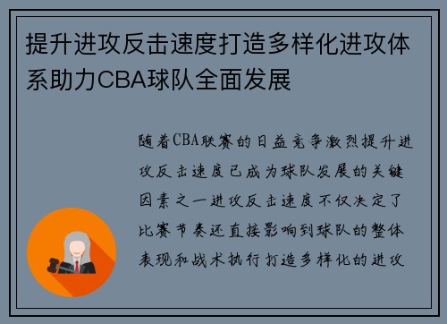 提升进攻反击速度打造多样化进攻体系助力CBA球队全面发展