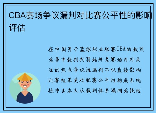CBA赛场争议漏判对比赛公平性的影响评估
