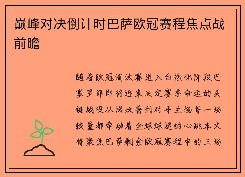 巅峰对决倒计时巴萨欧冠赛程焦点战前瞻