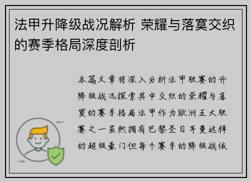法甲升降级战况解析 荣耀与落寞交织的赛季格局深度剖析