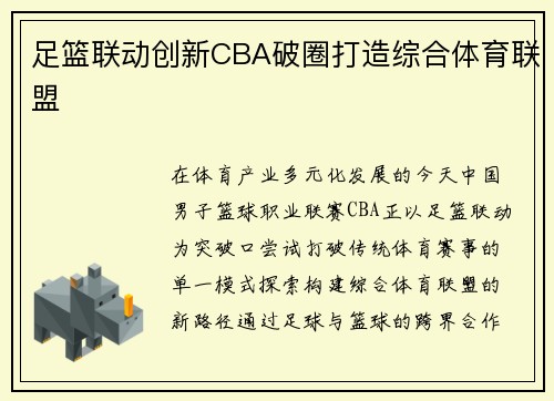 足篮联动创新CBA破圈打造综合体育联盟