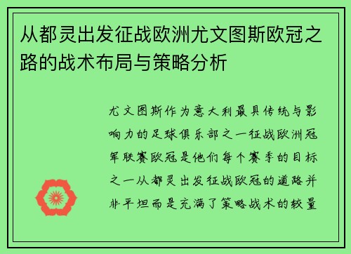 从都灵出发征战欧洲尤文图斯欧冠之路的战术布局与策略分析