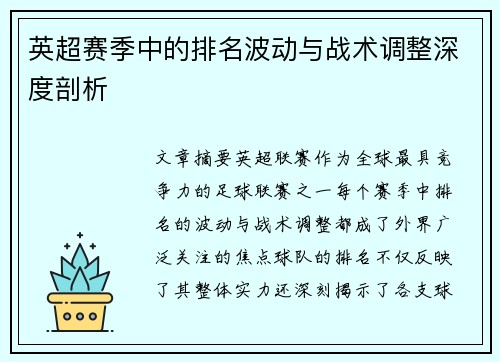 英超赛季中的排名波动与战术调整深度剖析