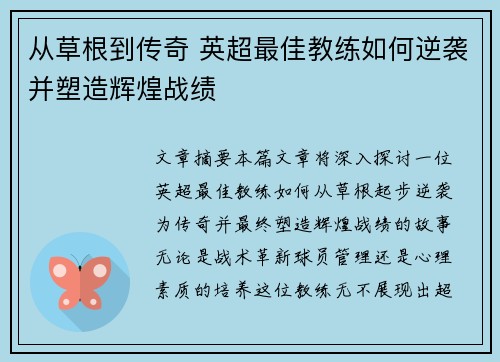 从草根到传奇 英超最佳教练如何逆袭并塑造辉煌战绩