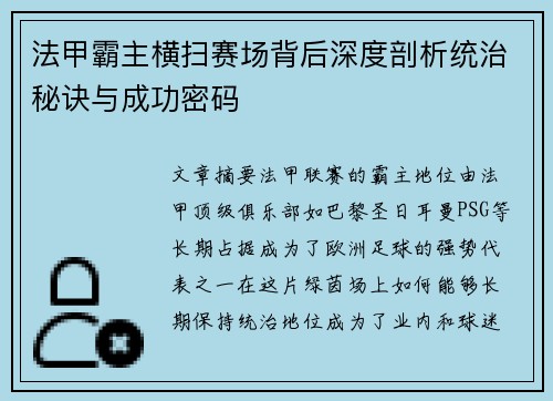 法甲霸主横扫赛场背后深度剖析统治秘诀与成功密码