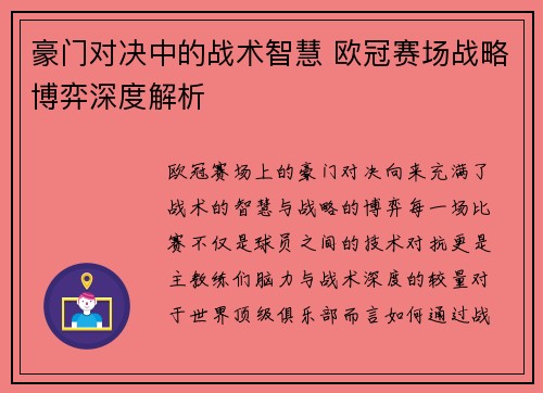 豪门对决中的战术智慧 欧冠赛场战略博弈深度解析