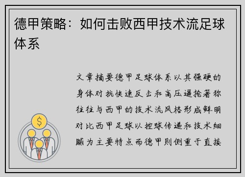 德甲策略：如何击败西甲技术流足球体系