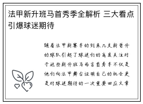 法甲新升班马首秀季全解析 三大看点引爆球迷期待