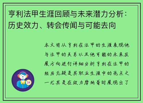 亨利法甲生涯回顾与未来潜力分析：历史效力、转会传闻与可能去向