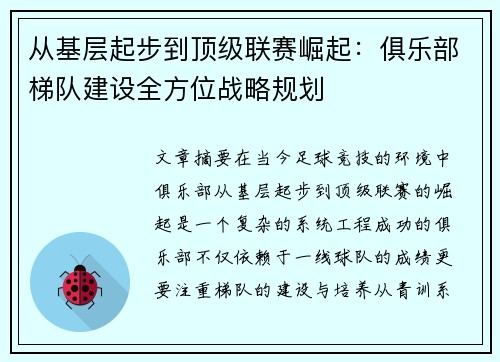 从基层起步到顶级联赛崛起：俱乐部梯队建设全方位战略规划