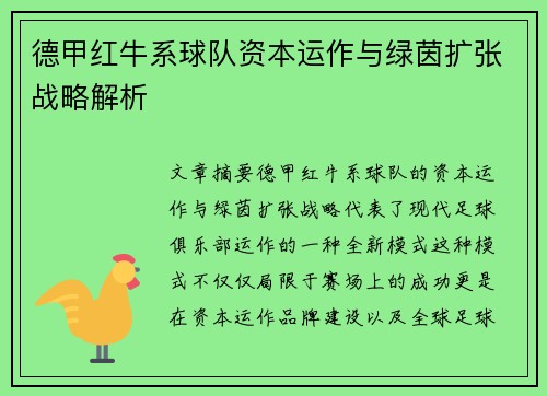 德甲红牛系球队资本运作与绿茵扩张战略解析