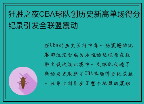狂胜之夜CBA球队创历史新高单场得分纪录引发全联盟震动