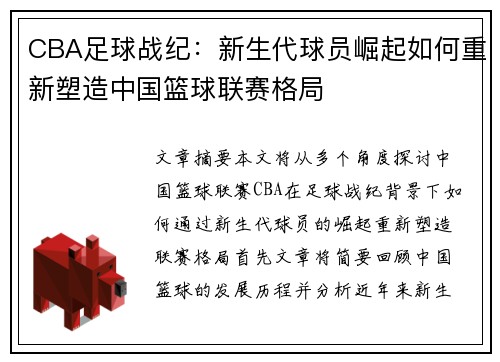 CBA足球战纪：新生代球员崛起如何重新塑造中国篮球联赛格局