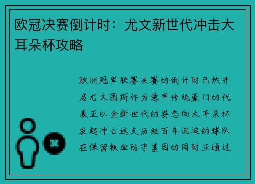 欧冠决赛倒计时：尤文新世代冲击大耳朵杯攻略