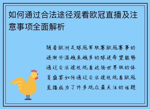 如何通过合法途径观看欧冠直播及注意事项全面解析