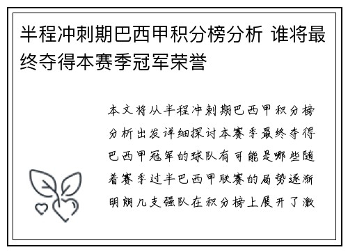 半程冲刺期巴西甲积分榜分析 谁将最终夺得本赛季冠军荣誉