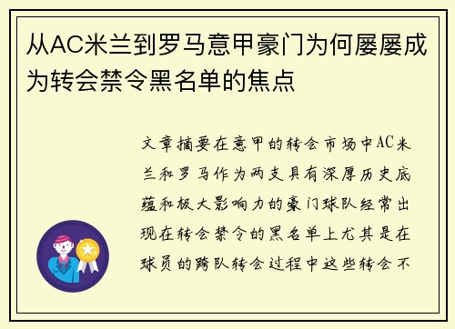 从AC米兰到罗马意甲豪门为何屡屡成为转会禁令黑名单的焦点