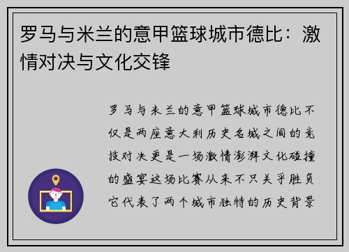 罗马与米兰的意甲篮球城市德比：激情对决与文化交锋