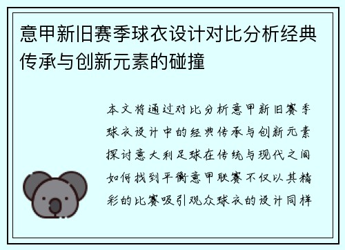 意甲新旧赛季球衣设计对比分析经典传承与创新元素的碰撞