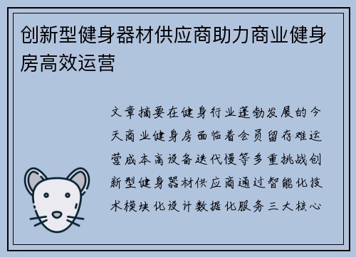 创新型健身器材供应商助力商业健身房高效运营