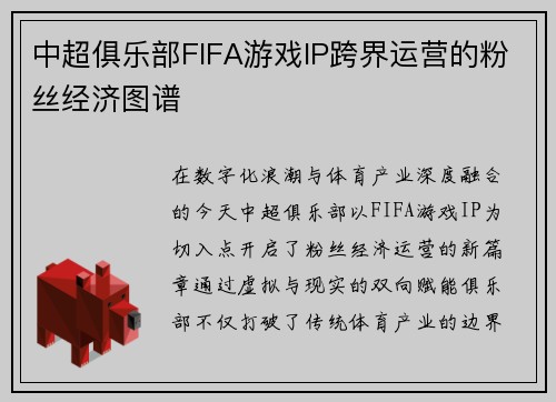 中超俱乐部FIFA游戏IP跨界运营的粉丝经济图谱