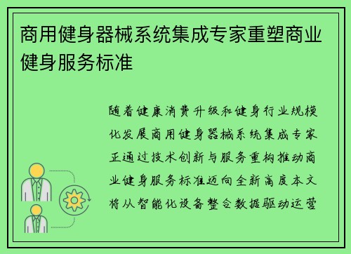 商用健身器械系统集成专家重塑商业健身服务标准