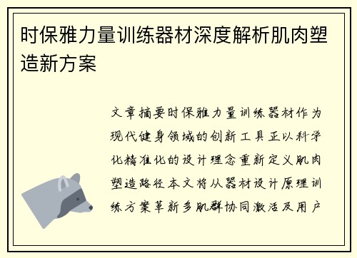 时保雅力量训练器材深度解析肌肉塑造新方案
