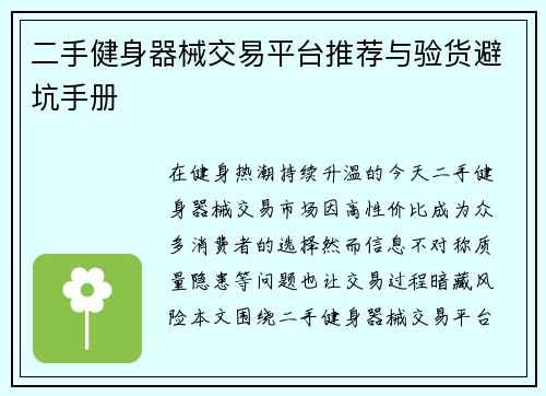 二手健身器械交易平台推荐与验货避坑手册
