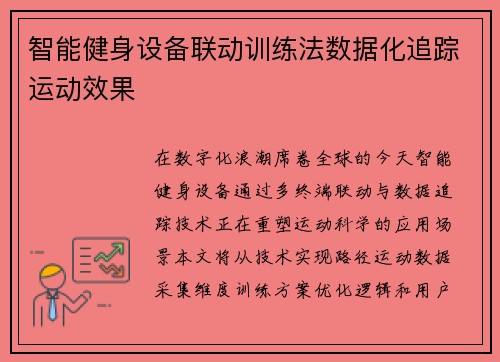 智能健身设备联动训练法数据化追踪运动效果